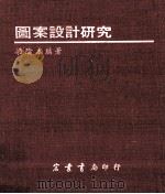图案设计研究 1982 PDF电子版封面 梁阴本编著