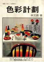 色彩计划 1987 PDF电子版封面 林文昌著