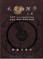 大学物理学 上 1986 PDF电子版封面 Sears·Zemansky·Young著;曹培熙,骆剑秋,