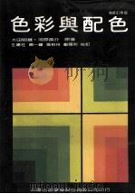 色彩与配色 1984 PDF电子版封面 太田昭雄,河原英介著;北屋出版编辑部日文翻译组