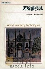 丙烯画技法 1987 PDF电子版封面 章涪陵著