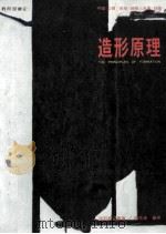 造型原理 1986 PDF电子版封面 翁英惠编著