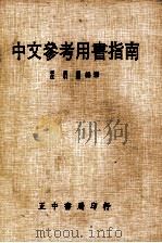 中文参考用书指南 1980 PDF电子版封面 李志钟,汪引兰编