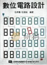 数位电路设计 1979 PDF电子版封面 伍孝鹏,杜德铭编著