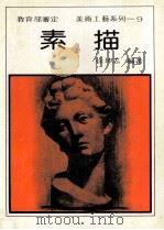 素描 1974 PDF电子版封面 徐坤志编著