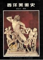 西洋美术史 1986 PDF电子版封面 苏俊吉编著