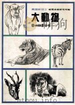 大动物 1986 PDF电子版封面 木村秀治,田中丰美,福冈毅原著;(视觉素描研究所编)