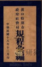 汉口特别市政府社会局规程汇编 1929 PDF电子版封面 汉口特别市政府社会局编