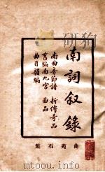 增补曲苑石集 1932 PDF电子版封面 古书流通处
