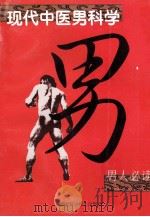 现代中医男科学 1996 PDF电子版封面 7535214932 周安方,胡永年主编
