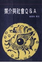媒介与社会Q & A 1996 PDF电子版封面 9578929285 罗浩编著