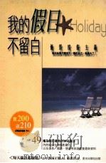我的假日不留白 1999 PDF电子版封面 9576774012 (日)野村正树著;邱梦蕾译