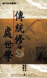 传统修养处世学 1992 PDF电子版封面 9576860393 陈丽菲,苏智良著