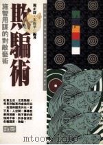 欺骗术 施智用谋的对敌艺术 1995 PDF电子版封面 9577331653 周正舒,宋锦华编著