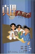 真理ABC 1998 PDF电子版封面 9575875524 吉枝隆邦著;江金龙译