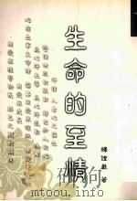 生命的至情 1999 PDF电子版封面 9570817569 释证严著