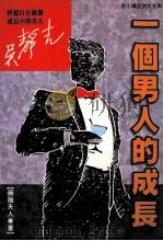 一个男人的成长 1993 PDF电子版封面 薇薇夫人著