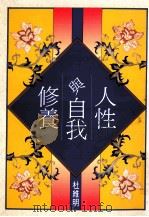 人性与自我修养 1992 PDF电子版封面 9570807962 杜维明著