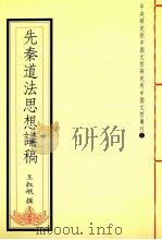 先秦道法思想讲稿 1992 PDF电子版封面 9576710340 王叔岷撰