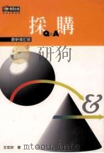 采购 最新修订版 1998 PDF电子版封面 9576671345 王忠宗著