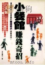小餐馆赚钱奇招 1997 PDF电子版封面 9576773288 宇井义行著;许瑞政译