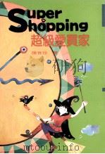 超级爱买家 1997 PDF电子版封面 9578396007 陈世珍著