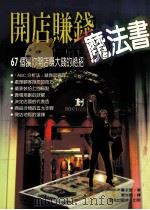 开店赚钱魔法书 1999 PDF电子版封面 9576773911 木暮衣里原著;张光明译
