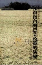 光复后台湾农业政策的演变 历史与社会的分析 1986 PDF电子版封面 廖正宏,黄俊杰,萧新煌著