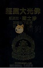 佛光大藏经 净土藏注疏部 弥勒下生经疏 外六部 1999 PDF电子版封面 9575437934 星云大师监修;佛光大藏经编修委员会主编