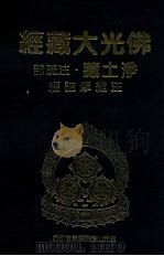 佛光大藏经 净土藏注疏部 注维摩诘经 1999 PDF电子版封面 9575437934 星云大师监修;佛光大藏经编修委员会主编