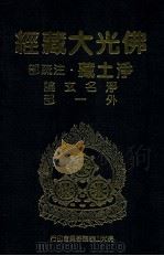 佛光大藏经 净土藏注疏部 净名玄论 外一部 1999 PDF电子版封面 9575437934 星云大师监修;佛光大藏经编修委员会主编