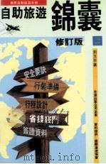 自助旅游锦囊 1999 PDF电子版封面 957529260X 刘玉芬著