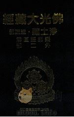 佛光大藏经 净土藏注疏部 药师经直解 外二部 1999 PDF电子版封面 9575437934 星云大师监修;佛光大藏经编修委员会主编
