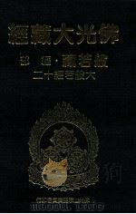 佛光大藏经 般若藏经部 大般若经十二 1997 PDF电子版封面 9575435583 星云大师监修;佛光大藏经编修委员会主编