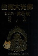 佛光大藏经 般若藏宗论部 中论 外六部 1997 PDF电子版封面 9575435583 星云大师监修;佛光大藏经编修委员会主编