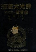 佛光大藏经 般若藏注疏部 仁王经疏 外一部 1997 PDF电子版封面 9575435583 星云大师监修;佛光大藏经编修委员会主编