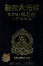 佛光大藏经 般若藏注疏部 大智度论四 1997 PDF电子版封面 9575435583 星云大师监修;佛光大藏经编修委员会主编