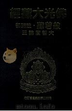 佛光大藏经 般若藏注疏部 大智度论三 1997 PDF电子版封面 9575435583 星云大师监修;佛光大藏经编修委员会主编