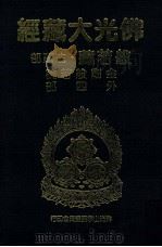 佛光大藏经 般若藏注疏部 金刚般若论 外四部 1997 PDF电子版封面 9575435583 星云大师监修;佛光大藏经编修委员会主编