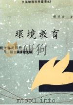 环境教育 1997 PDF电子版封面 9577030777 杨冠政著
