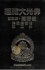佛光大藏经 般若藏宗论部 般若灯论释 外二部 1997 PDF电子版封面 9575435583 星云大师监修;佛光大藏经编修委员会主编