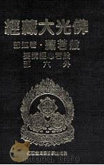 佛光大藏经 般若藏著述部 般若心经讲要 外六部 1997 PDF电子版封面 9575435583 星云大师监修;佛光大藏经编修委员会主编
