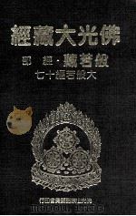 佛光大藏经 般若藏经部 大般若经十七 1997 PDF电子版封面 9575435583 星云大师监修;佛光大藏经编修委员会主编