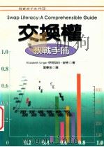 交换权教战手册 1997 PDF电子版封面 9577921124 伊莉莎白·安格(ELIZABETH UNGAR)著;叶春金译