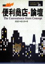 便利商店论坛   1986  PDF电子版封面  957913023X  黄宪彦，张完珠著 