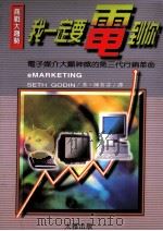 我一定要电到你! 1997 PDF电子版封面 9579643075 SHTH GODIN编