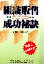 组织行销成功秘诀 1998 PDF电子版封面 9578303025 见山敏著;佳言文化编辑部文字编辑