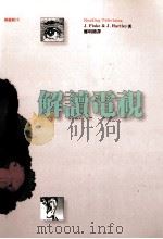 解读电视 1993 PDF电子版封面 9573220040 J. Fiske,J. Hartley 郑明椿译