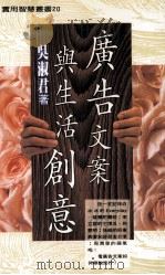 广告文案与生活创意 1995 PDF电子版封面 9576861837 吴淑君著