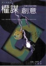 权谋与创意 上奇广告经营争霸战 1997 PDF电子版封面 9578420188 (英)艾莉松·范德利(Alison Fendly)著;李海译